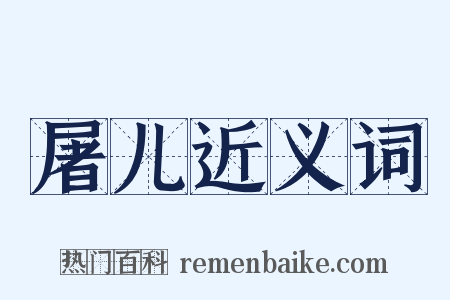 屠儿近义词是什么意思的图片